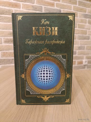 Кен Кизи. Гаражная Распродажа.