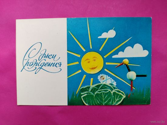 С днём рождения! Чистая. 1973 года. Раскин. 2503.