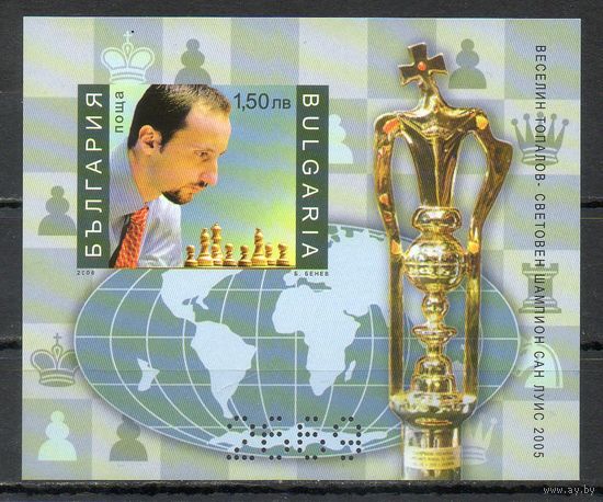 Чемпион мира по шахматам 2005 года по версии ФИДЕ - Веселин Топалов Болгария 2006 год 1 б/з блок