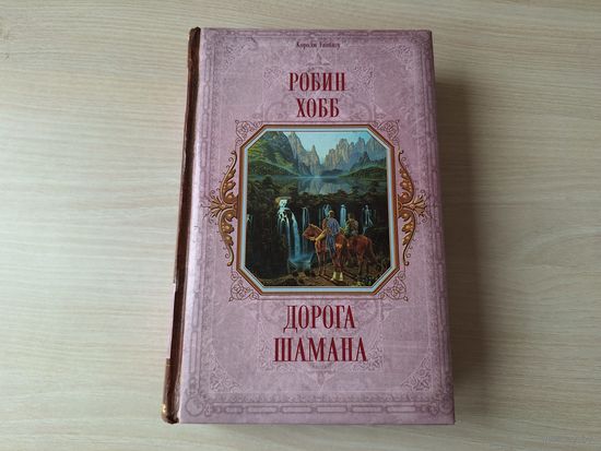 Дорога шамана - Робин Хобб - фэнтези