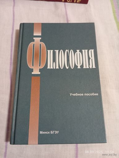 Философия. Учебное пособие. БГЭУ . С автографами авторов