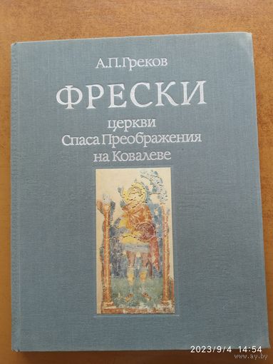 Фрески церкви Спаса Преображения на Ковалеве / Греков А. П.(б)