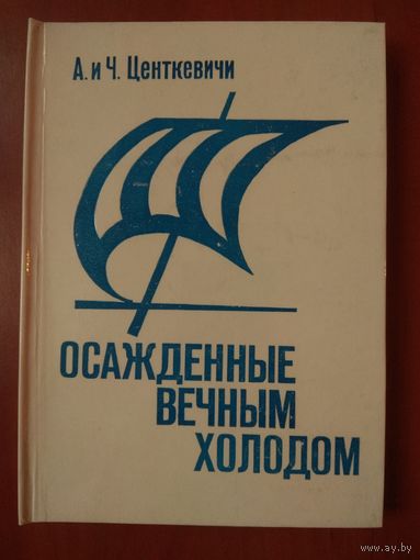 А. и Ч.Центкевичи. ОСАЖДЕННЫЕ ВЕЧНЫМ ХОЛОДОМ.