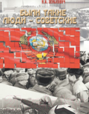Были такие люди - советские