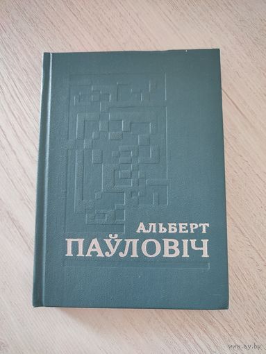 Альберт Паўловіч. Выбранае : вершы (1975)