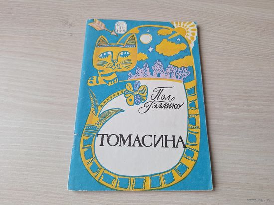 Томасина - Пол Гэллико - книга-сказка про кошек 1992