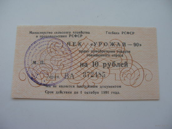 Чек : Урожай - 90 : 10 рублей