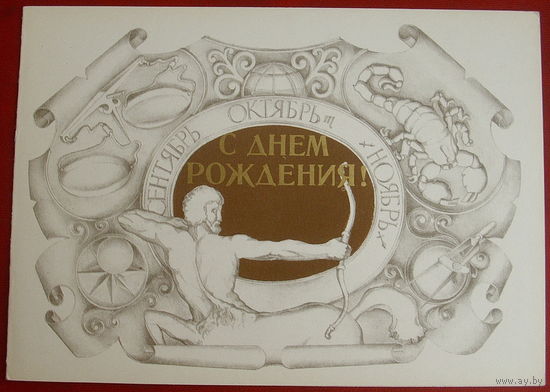 С Днём Рождения! Чистая. Двойная. 1980 года. Занегин. #378.