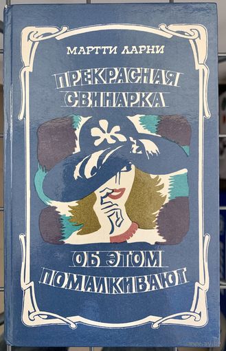 Мартти Ларни Прекрасная свинарка