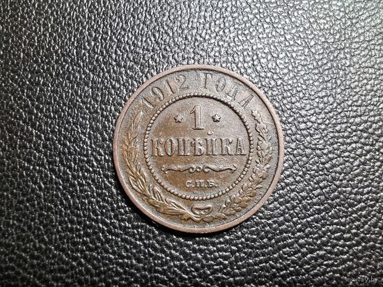 1 копейка 1912 СПБ