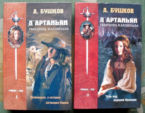 Д'Артаньян, Гвардеец Кардинала.  Александр Бушков. Комплект из 2 книг. Стоимость указана за одну книгу!!!