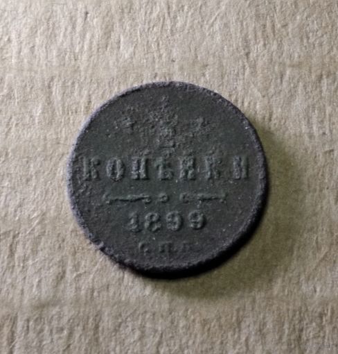 1/2 копейки 1899 г.