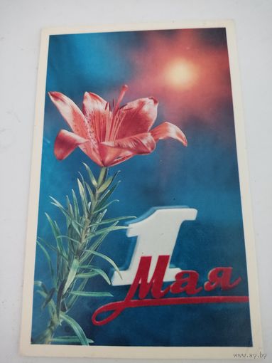 Открытка "1 мая", фото С.Ветчинин,  1972г. с наклеенной и прошедшей почту маркой