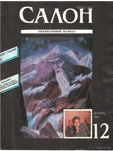 Журнал "Салон" 1991/12