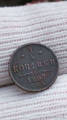 1/4 КОПЕЙКИ 1897 ГОД ОРИГИНАЛ  .  Распродажа Коллекции !!! . Экспресс  Аукцион  не с рубля без МПЦ и прочего  .Много лотов в продаже .