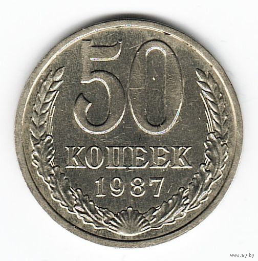50 копеек 1987 г. _состояние XF