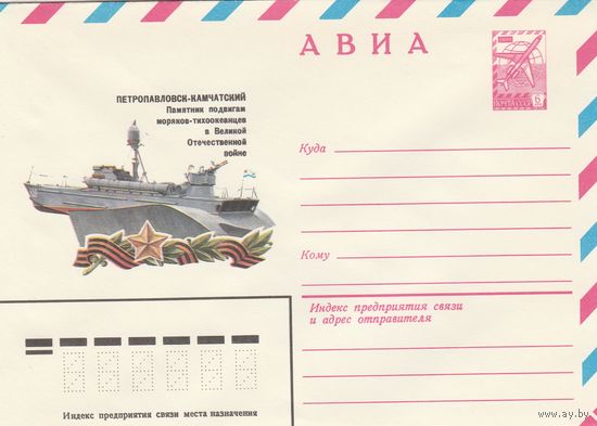 СССР 1980 МХК Петропавловск-Камчатский Памятник подвигам моряков-тихоокеанцев (к3)