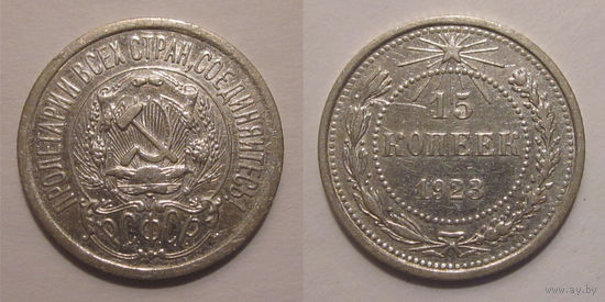 15 копеек 1923 XF