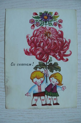 Дубовицкая Л., С праздником! (на белорусском языке); 1968, чистая.