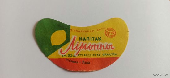 Этикетка от напитка "Лимонный" , Лидский пивзавод б/у
