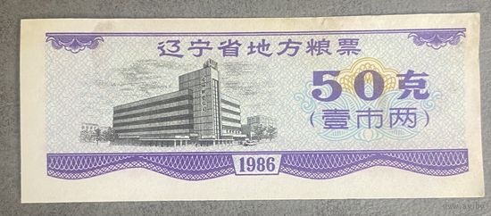 Местные талоны на продукты питания в провинции Ляонин 1986 год. Китай. С рубля без МЦ.