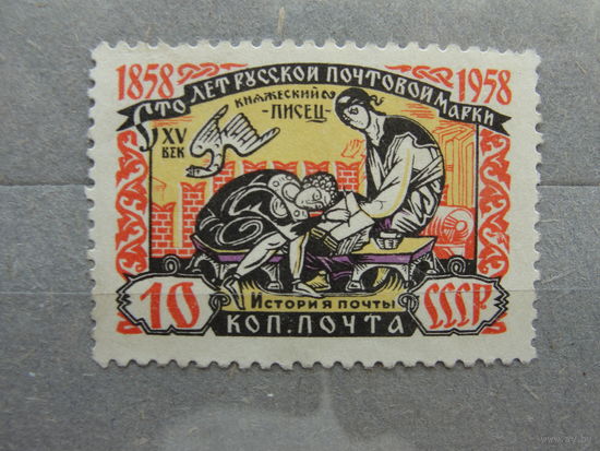 Продажа коллекции с 1 рубля! Чистые почтовые марки СССР 1958г.