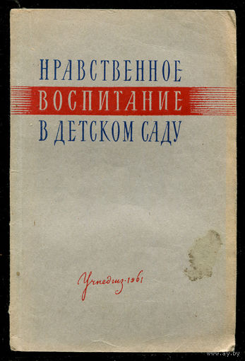Л.Ф. Островская. Нравственное воспитание в детском саду
