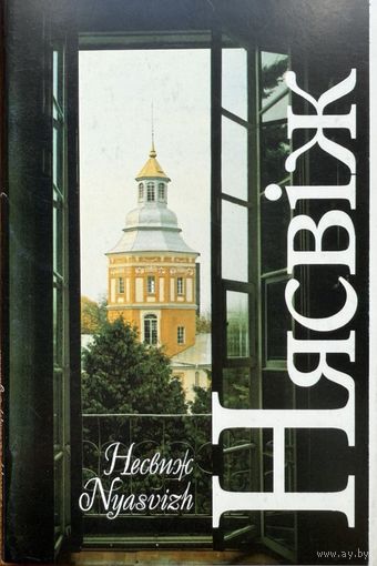 Нясвіж камплект паштовак Нясвiж