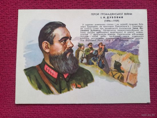 Дубовой. Герои гражданской войны. Волковинская 1962 г. Чистая.