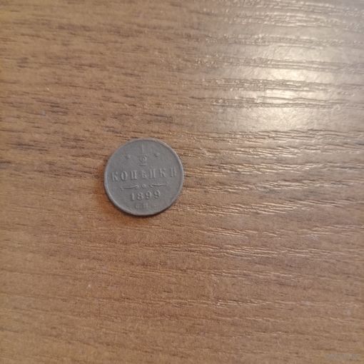 1/2 копейки 1899 года СПБ отличная