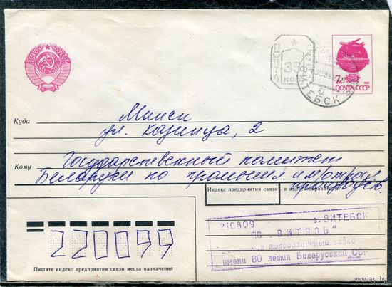 Беларусь. МК. Конверт п.п. Провизорий. Гашение Витебск 1992