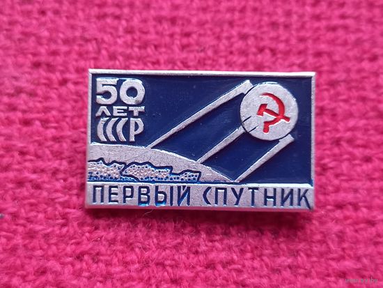 Первый спутник. 50 лет СССР. Космос.
