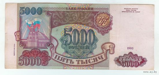 Россия 5000 рублей 1993 / 1994 год.