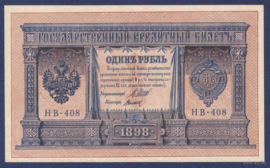 Российская Империя, 1 рубль 1898 г., P-15(3-8) (Шипов-Титов, НВ-408, Советское правительство), XF+