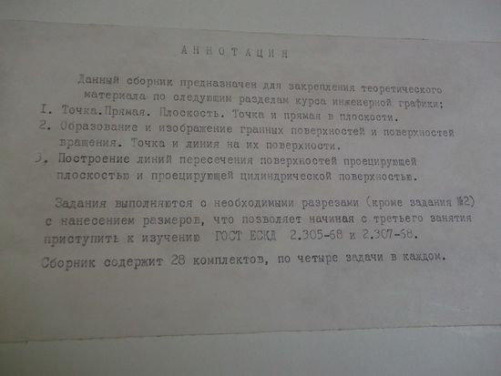 С.Т. Белущенко, Г.Т. Евдокименко. Геометрические тела(Сборник заданий по курсу "Инженерная графика", БПИ, 1976 г.