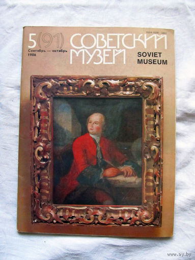 25-10 Журнал Советский музей Номер 5 (91) Сентябрь – октябрь 1986
