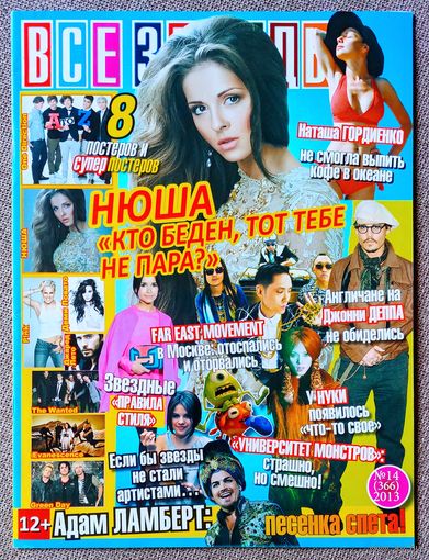 Журнал ВСЕ ЗВЁЗДЫ #14,2013. Нюша, Джонни Депп, Адам Ламберт, Наташа Гордиенко, Нуки, Far East Movement, One Direction, Пинк, Деми Ловато, Джаред Лето, The Wanted, Green Day, Evanescence.