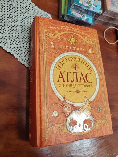 Книга Джона Стивенса Изумрудный атлас. Огненная летопись