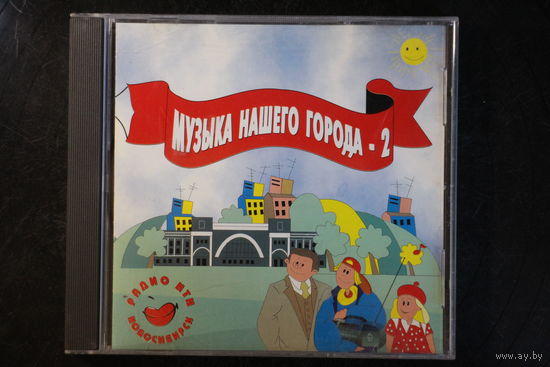 Радио НТН Новосибирск - Музыка Нашего Города-2 (1997, CD)