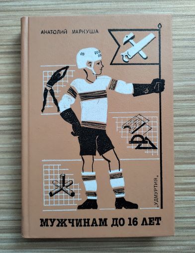 Маркуша А. Мужчинам до 16 лет.