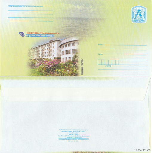 Беларусь 2010 Солидарность, труд, справедливость. Федерация профсоюзов Беларуси. Санаторий Нарочь (Корпус санатория) (к4)