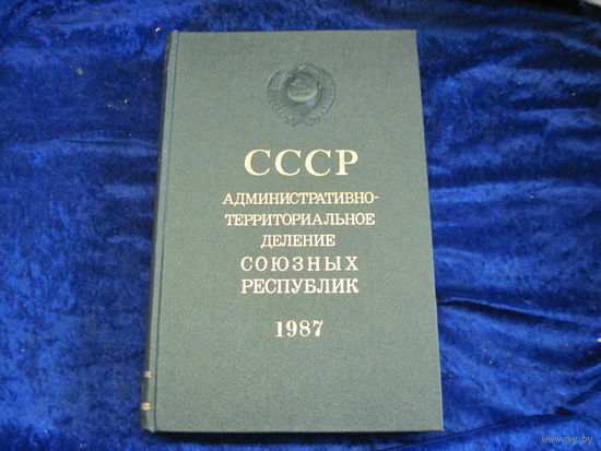 СССР. Административно-территориальное деление союзных республик. 1987 г. С картой СССР.