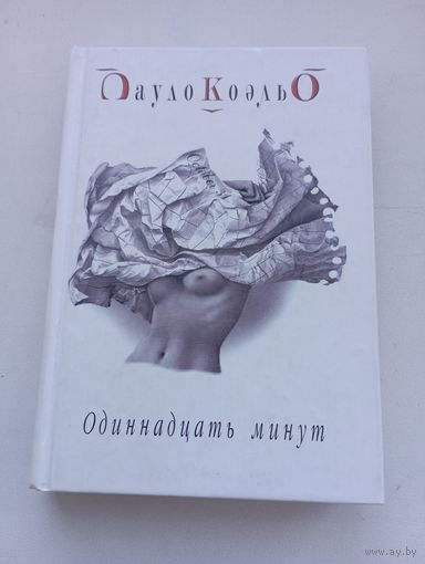 Пауло Коэльо. Одиннадцать минут