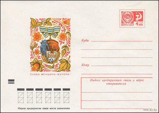 Художественный маркированный конверт СССР N 8653 (08.01.1973) Слава женщине-матери!