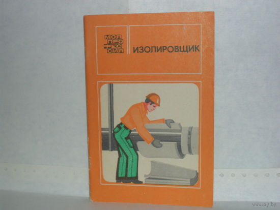 Гадзаов Н.С. Изолировщик. Серия: Моя профессия.