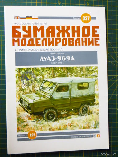 Журнал Бумажное моделирование 327 (модель из бумаги ЛуАЗ-969А)