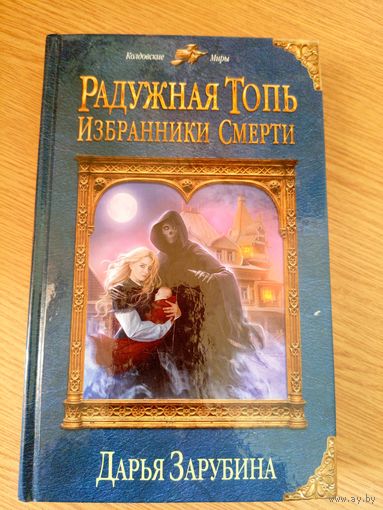 Д.Зарубина"Радужная топь"\061