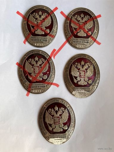 Бляха Жетон Знак Комитет по контролю за оборотом наркотических средств РФ Цена за 1 шт