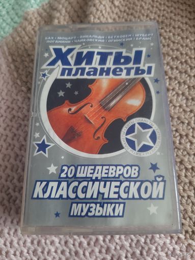 Кассета Хиты планеты. 20 шедевров классической музыки.