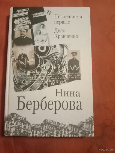 Нина Берберова Последние и первые. Дело Кравченко